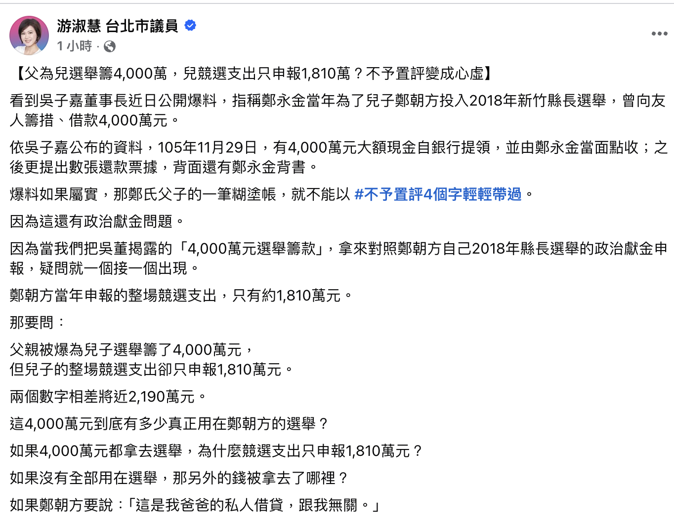 4000萬借款只有1810萬申報 游淑慧追問鄭朝方:2190萬差額去哪了