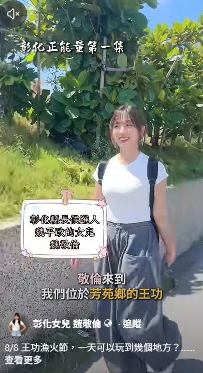 魏平政女兒開粉專助選戰　魏敬倫誓言走遍彰化：要大家記住我爸爸 77