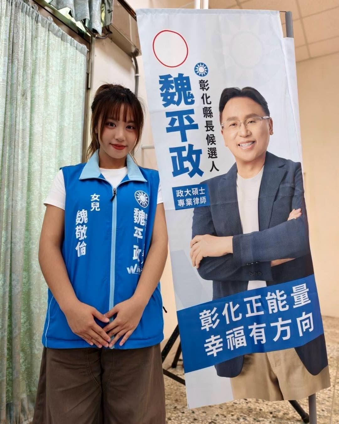 魏平政女兒開粉專助選戰　魏敬倫誓言走遍彰化：要大家記住我爸爸 81