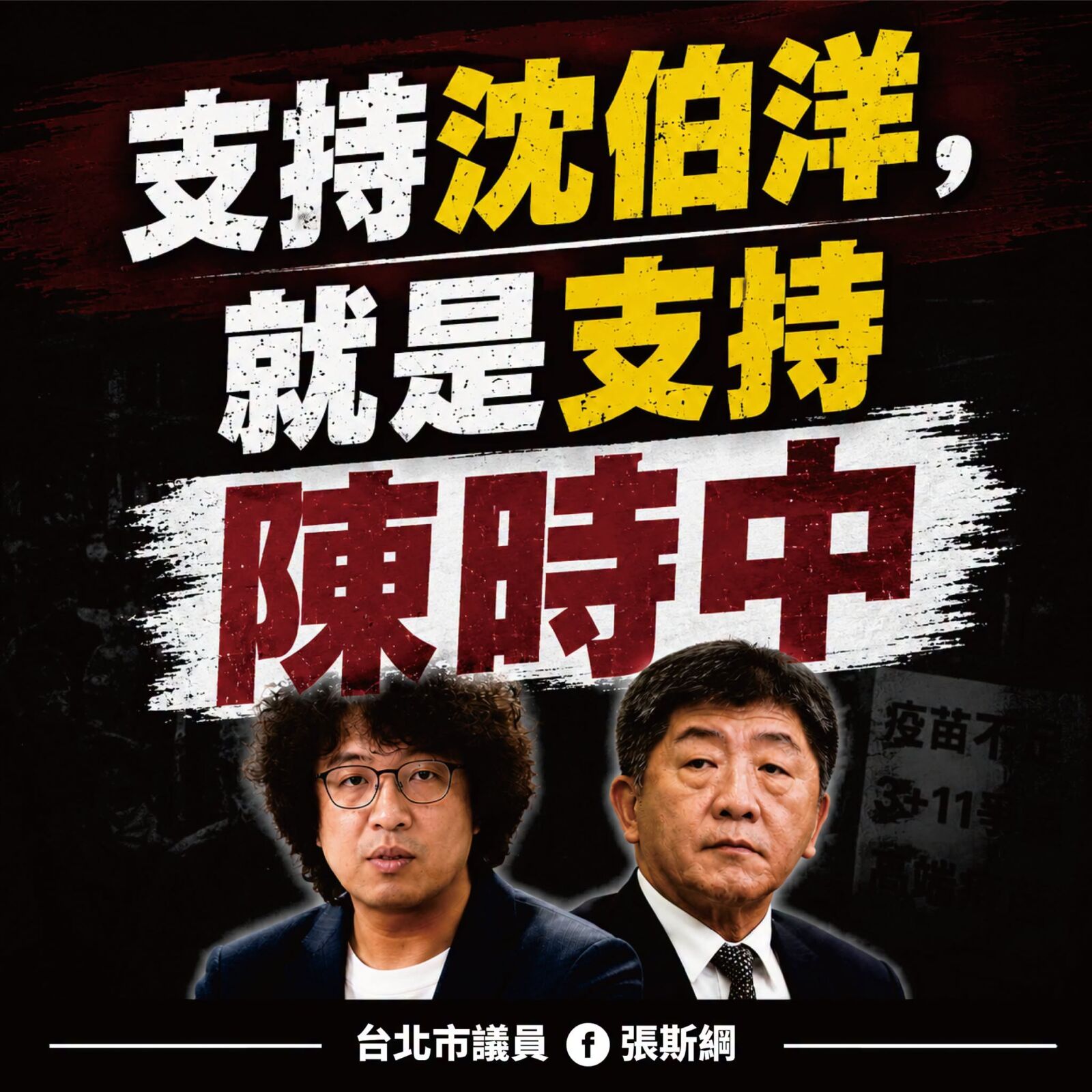 轟綠營「重包裝」陳時中 張斯綱:台北市民今年底再用選票證明一次 10 轟綠營「重包裝」陳時中 張斯綱:台北市民今年底再用選票證明一次 9