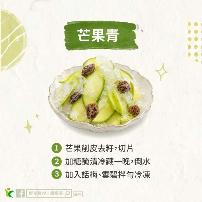 翻轉新吃法!農糧署推三種未熟水果消暑又營養 768372545 2345845472615726 1275422510048113961 n