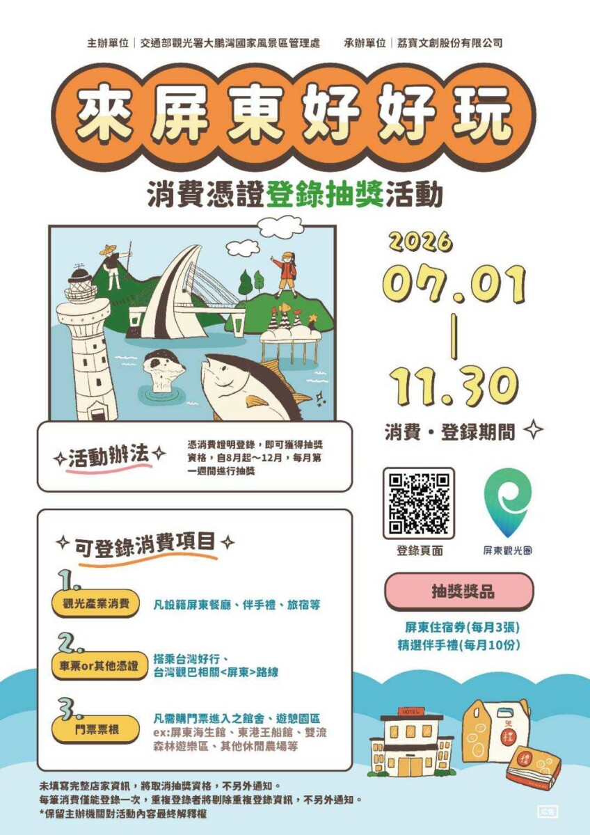 民眾可依活動方式上傳消費憑證參加抽獎。（圖 / 交通部觀光署大鵬灣國家風景區管理處 提供）