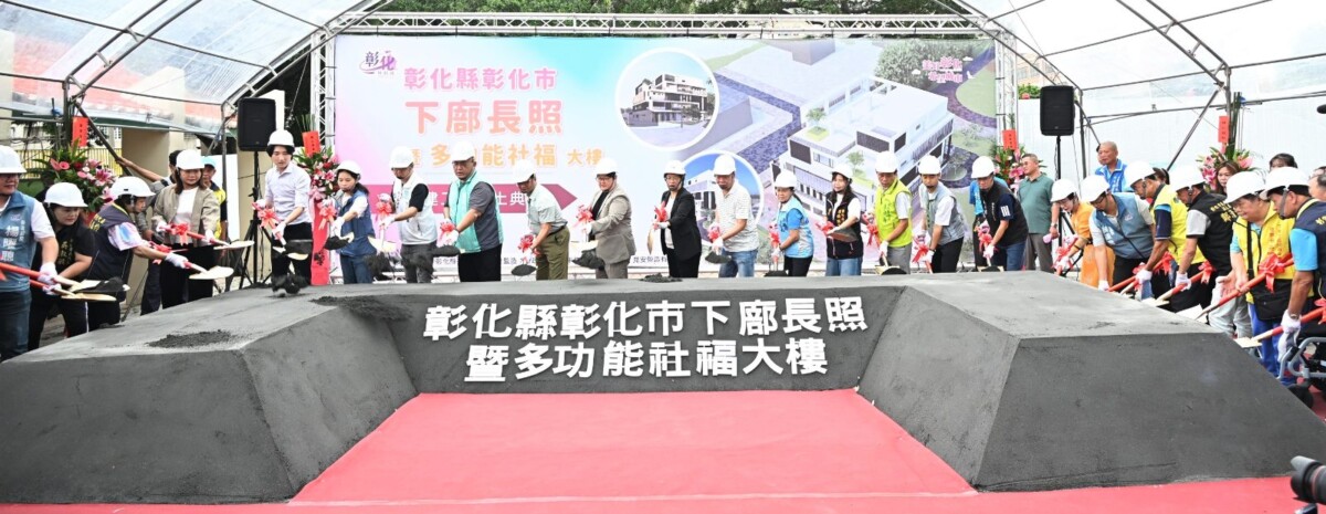 SQ08103 4彰化下廍社福大樓動土