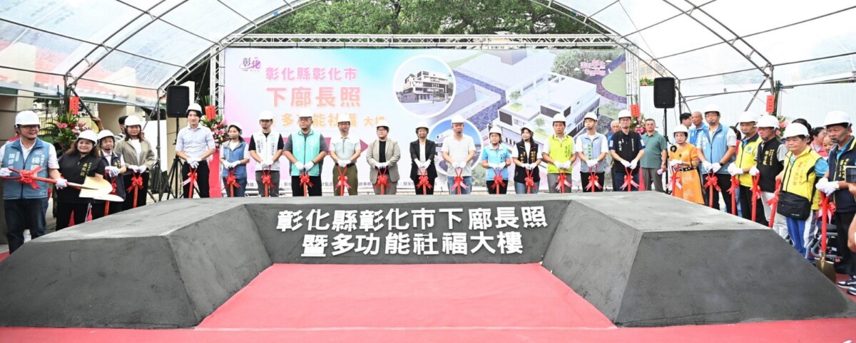SQ08103 2彰化下廍社福大樓動土