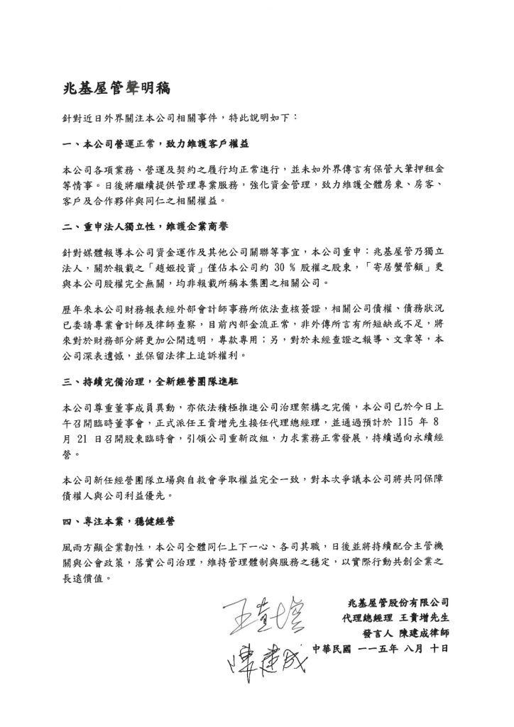兆基屋管 聲明稿簽名 0810