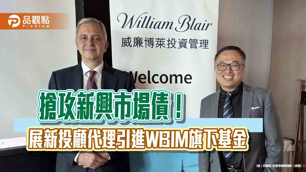 威廉博萊新興市場本地貨幣債券基金登台 年績效逾2成吸引法人目光!