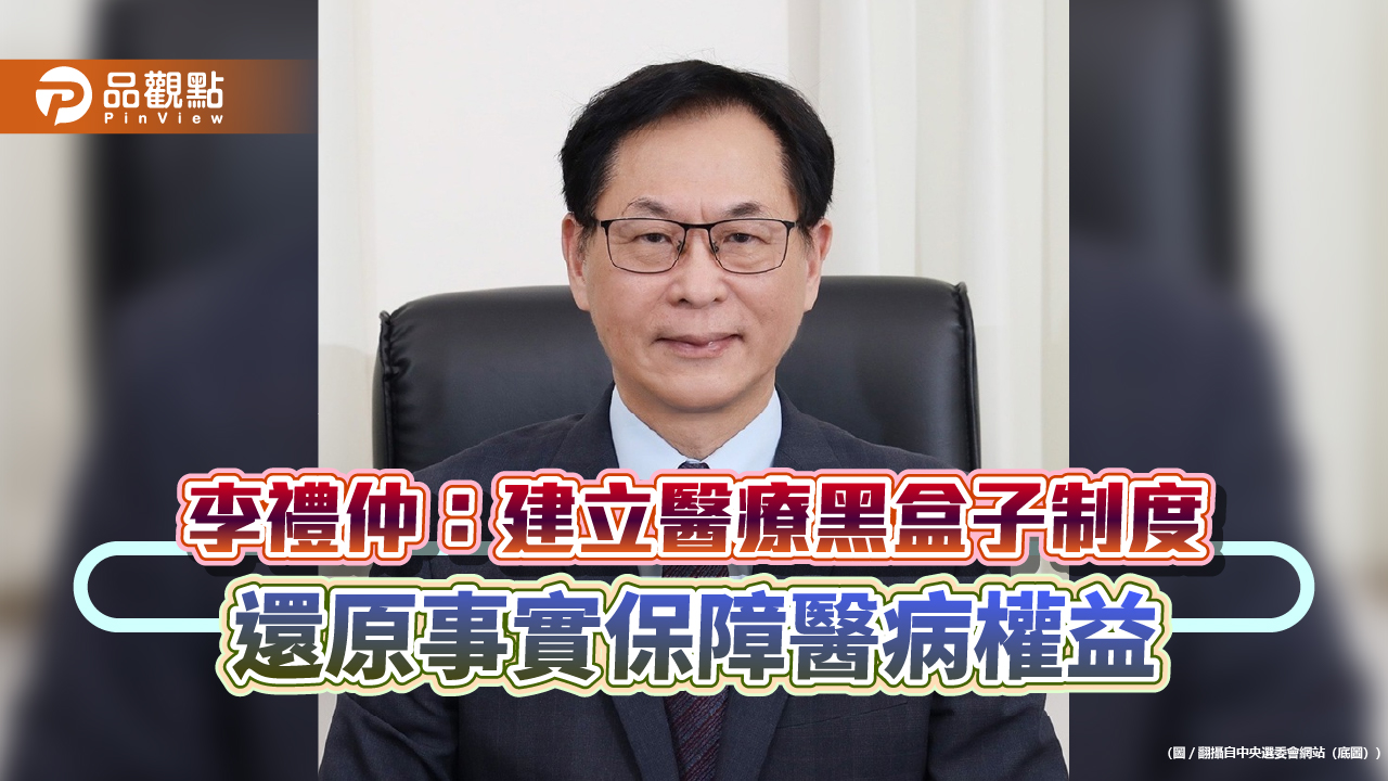 李禮仲:建立醫療黑盒子制度 還原事實保障醫病權益