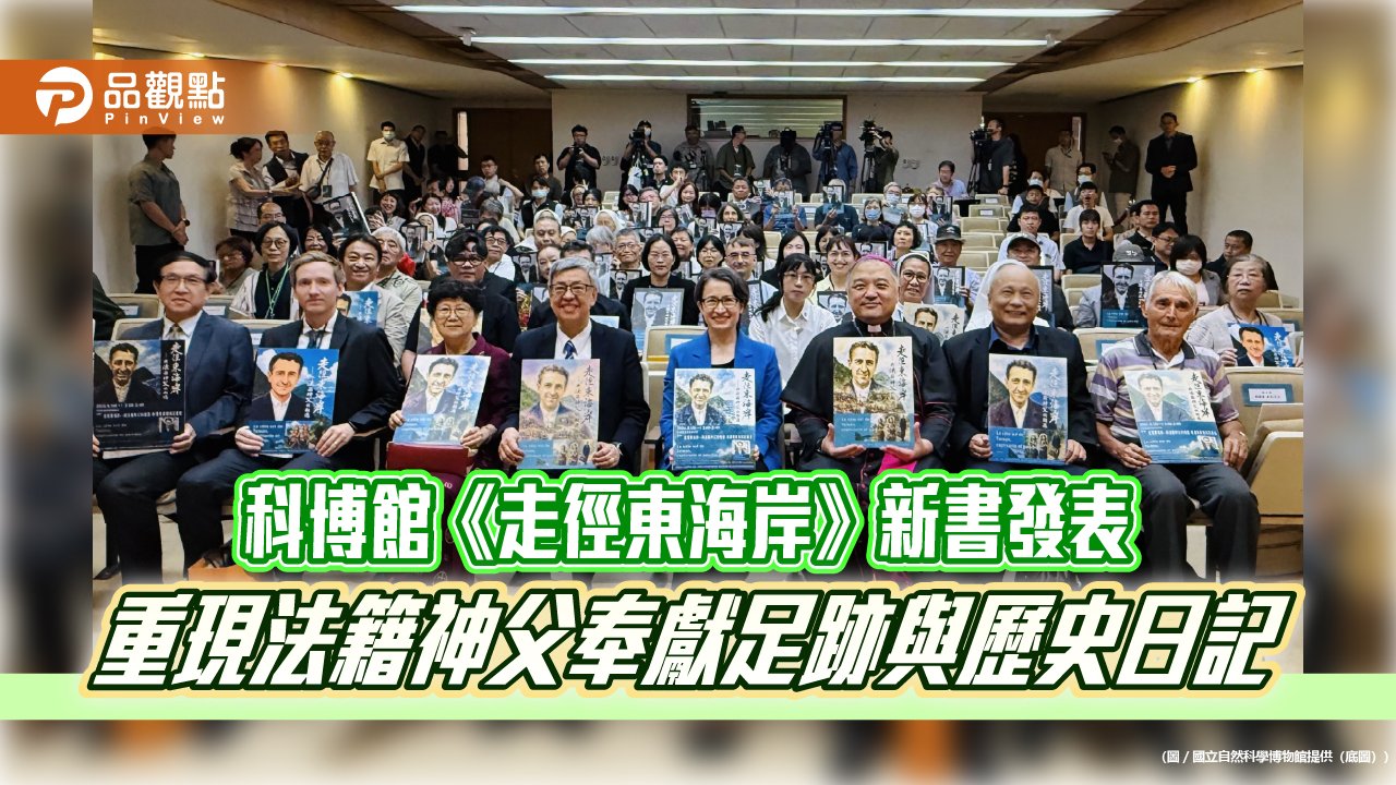 科博館《走徑東海岸》新書發表  重現法籍神父奉獻足跡與歷史日記