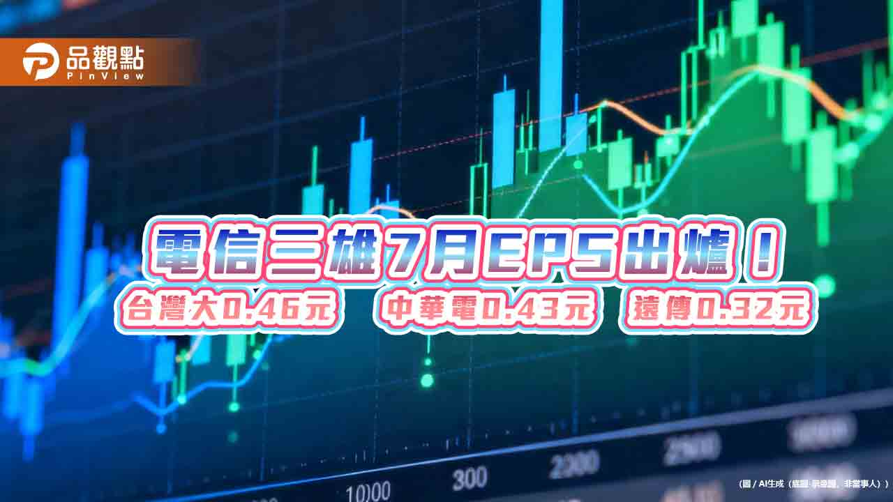 台灣大蟬聯電信獲利王!前7月EPS達3.32元 中華電3.11、遠傳2.46元