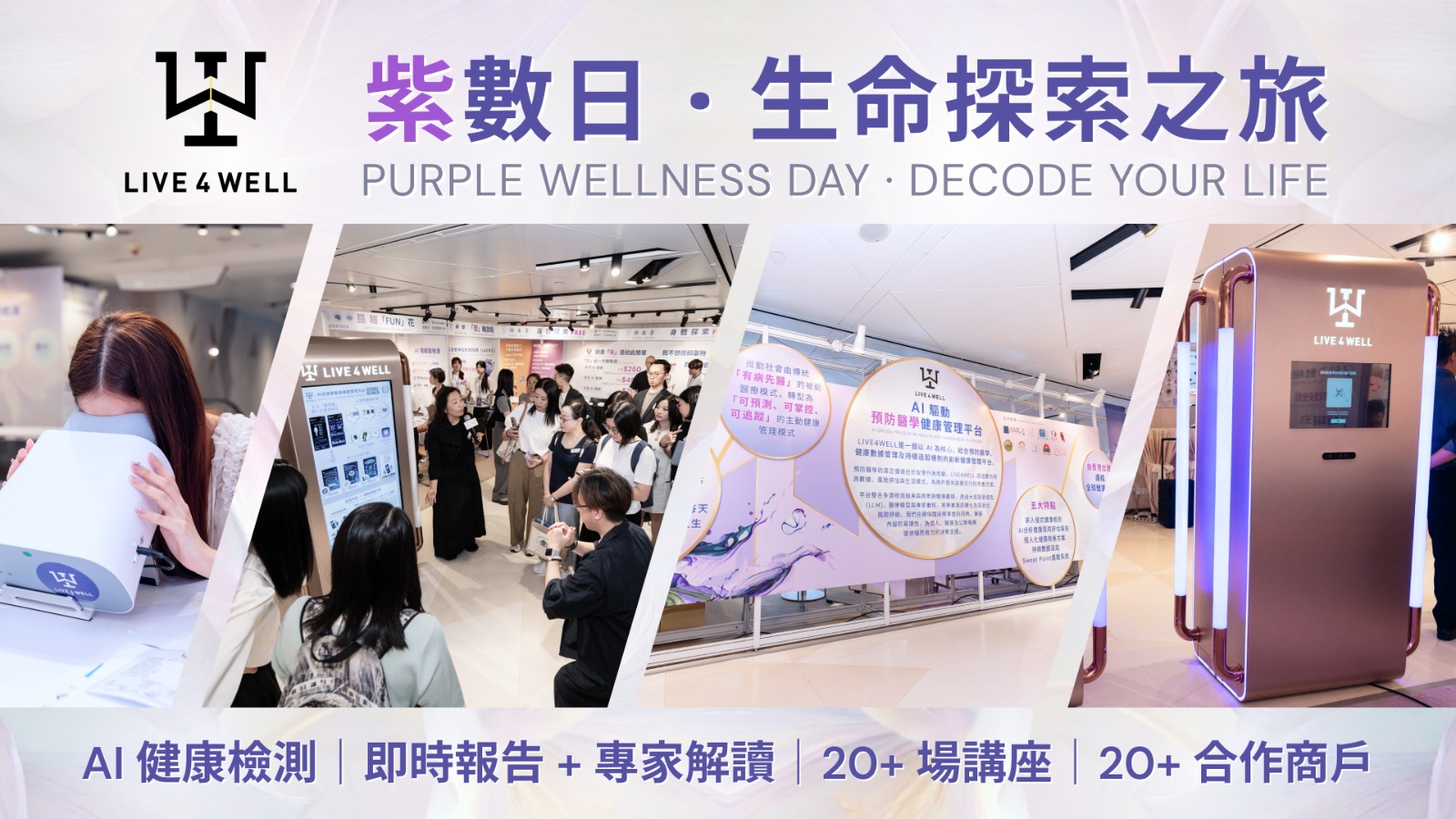 創新健康管理平台 LIVE4WELL「紫數日·生命探索之旅」圓滿閉幕