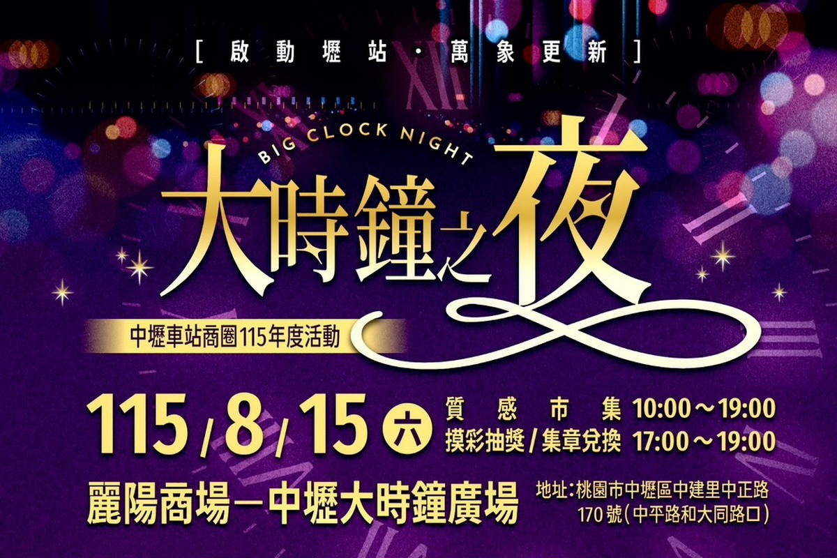 8月中旬起,多場特色盛會將接力登場,8月15日中壢車站商圈推出「大時鐘之夜」。