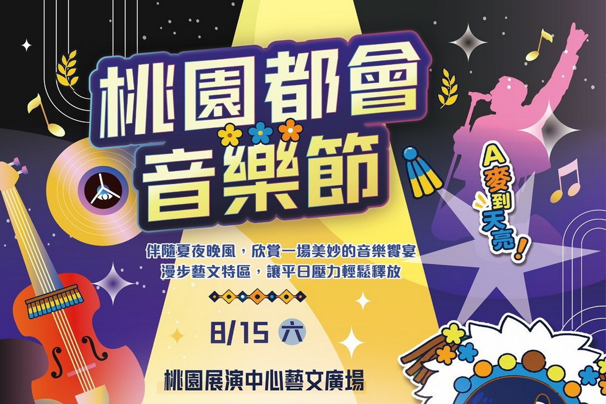 8月中旬起,多場特色盛會將接力登場,8月15日桃園藝文商圈帶來「桃園都會音樂節」。<br /><br />