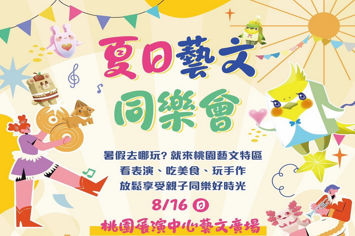 8月中旬起,多場特色盛會將接力登場,8月16日桃園藝文商圈舉辦「夏日藝文同樂會」。<br /><br />