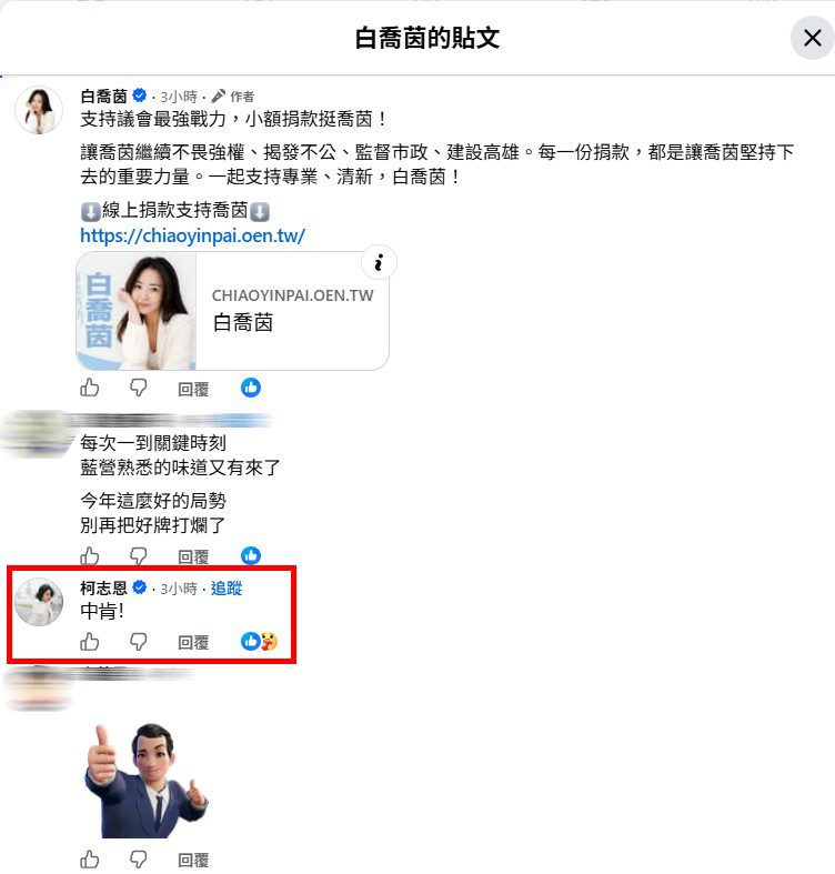 國民黨高雄市長參選人柯志恩親自留言「中肯」二字(圖/擷取至白喬茵臉書)