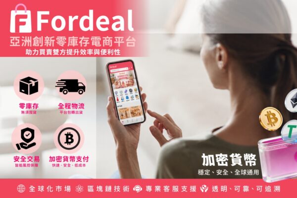 Fordeal 整合零庫存營運機制、全程物流配送與加密貨幣等多元金流支付,協助賣家實現智慧化管理,提升跨境交易效率。圖/品牌提供