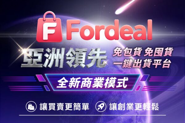 Fordeal 打造「免包貨、免囤貨、一鍵出貨」的新型態電商平台服務,致力於讓全球買賣更簡單、經營更輕鬆。圖/品牌提供