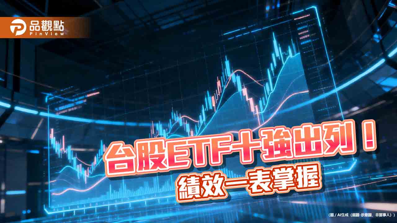 台股ETF十強近1年績效翻倍！半導體、IC設計主題領軍　經理人這樣說