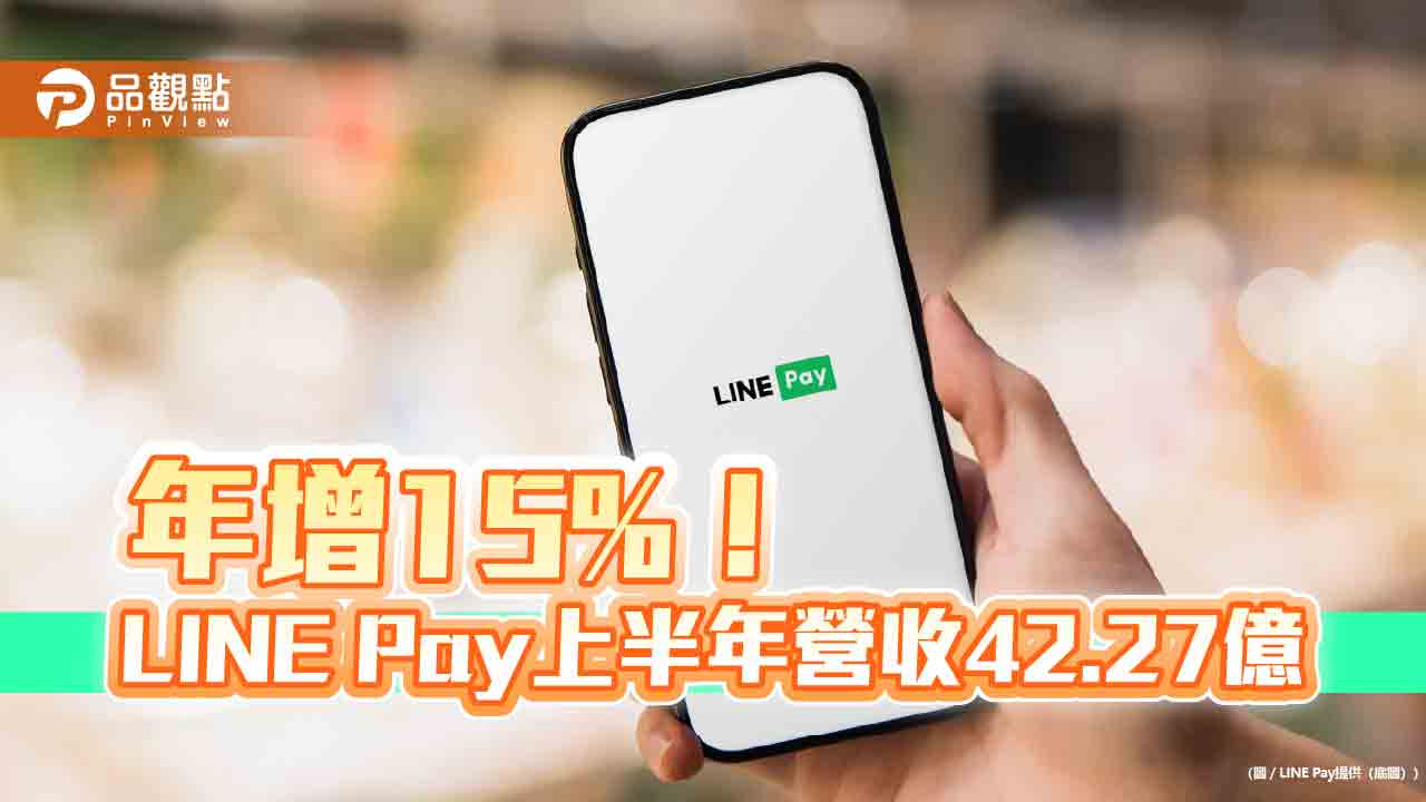 LINE Pay第二季EPS 2.37元！上半年4.35元　年增28%