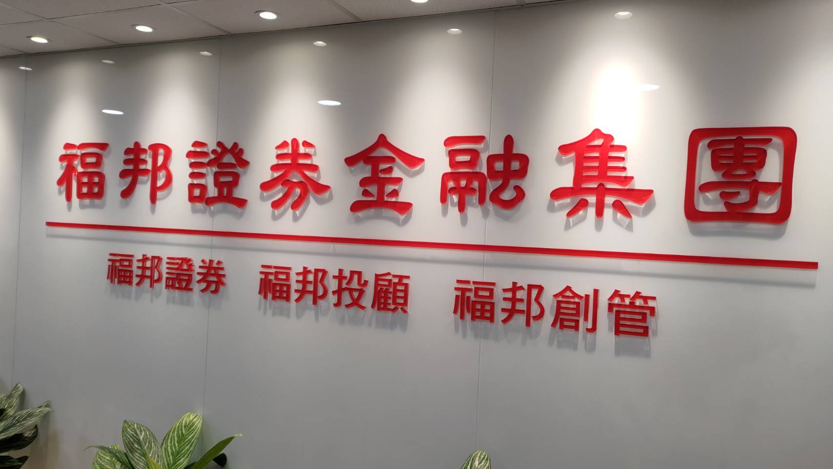 福邦證董事會通過上半年財報　每股綜合盈餘1.84元