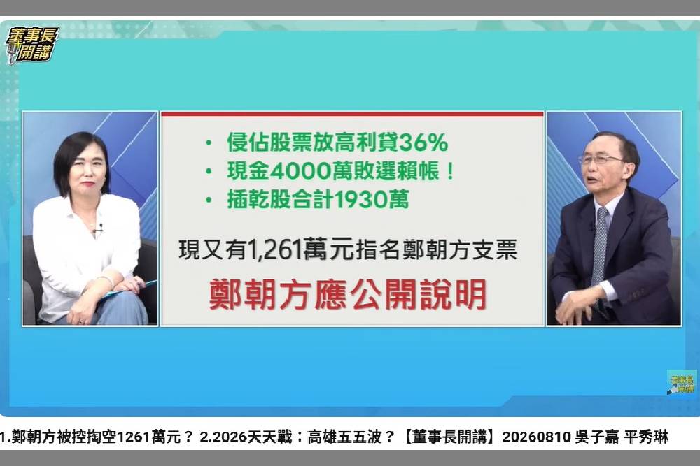 【有影】吳子嘉再爆鄭朝方金流爭議　從4000萬借款到1261萬支票恐「一屍五命」 219