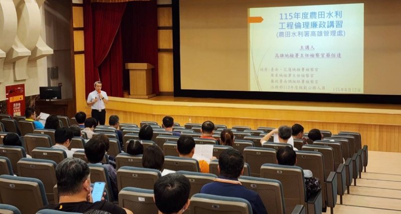 農田水利署強化工程防貪 高雄管理處辦廉政研習築牢廉潔防線