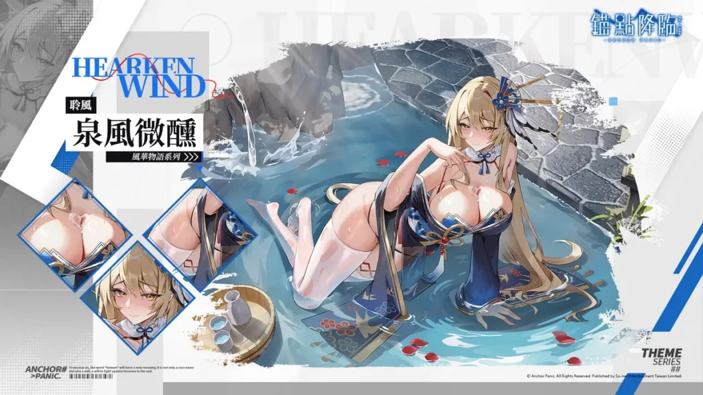 聆風新時裝【泉風微醺】