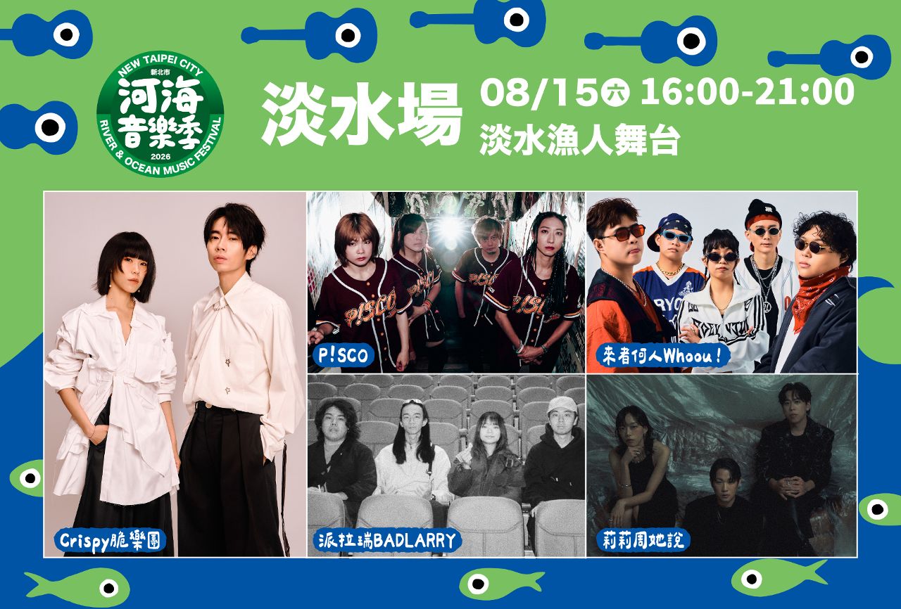 淡水河岸音樂季8/15登場 10組樂團嗨唱兩天