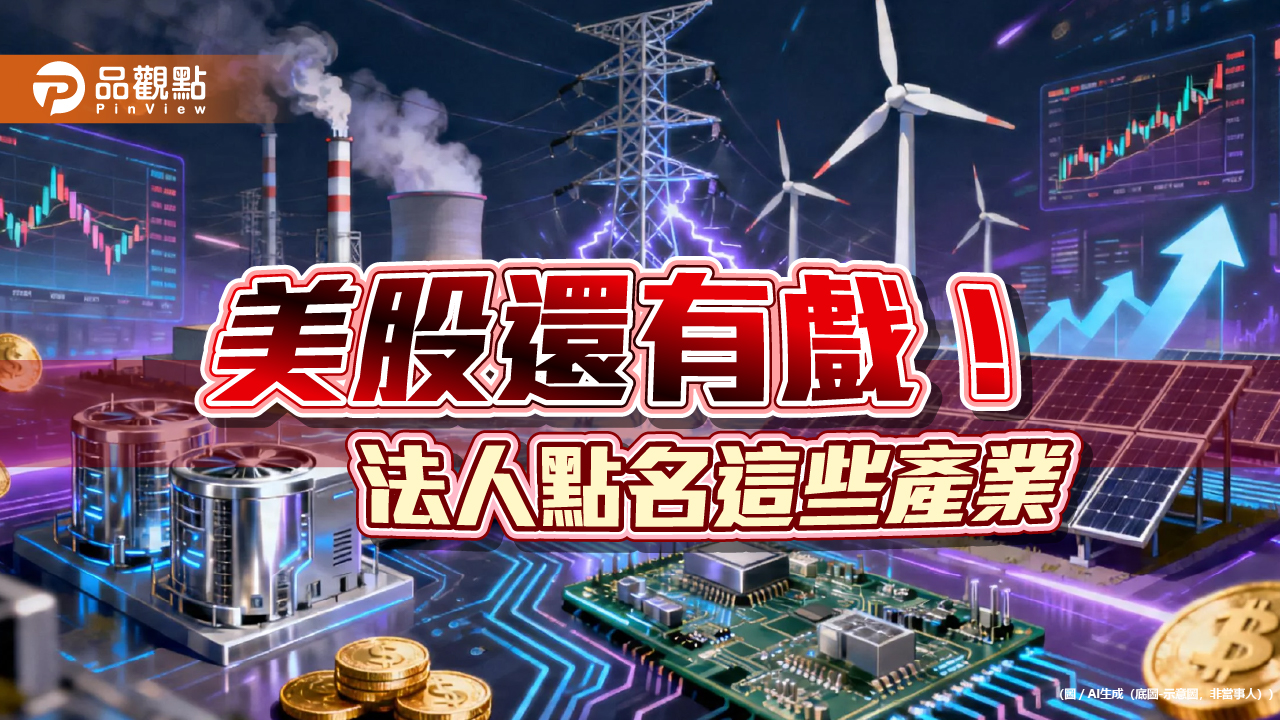 美股財報超預期!能源、金融、科技業最猛 法人看好長線買點浮現