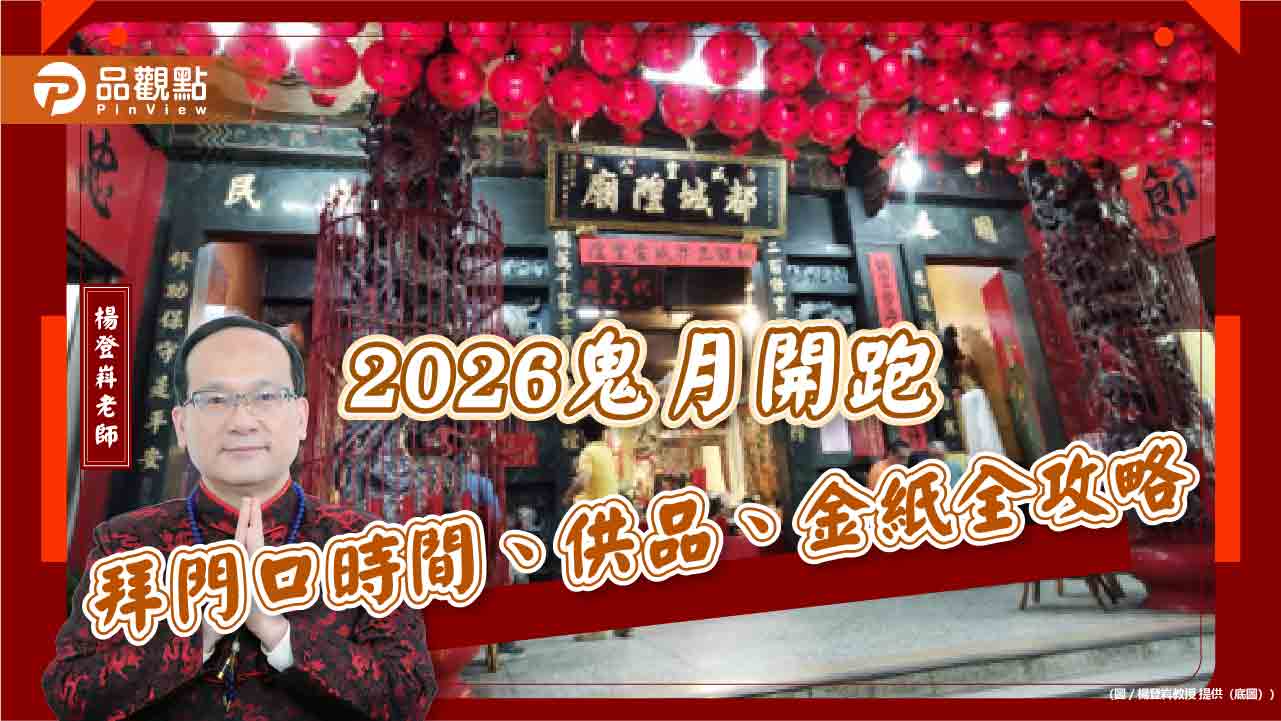 2026鬼月開跑　拜門口時間、供品、金紙全攻略