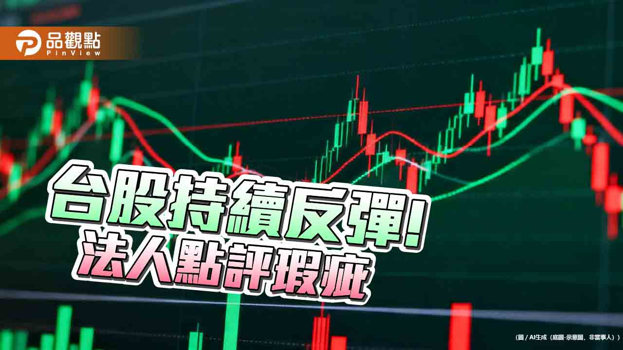 台股連三紅!法人統計融資減肥不如以往 半年配市值ETF績效猛