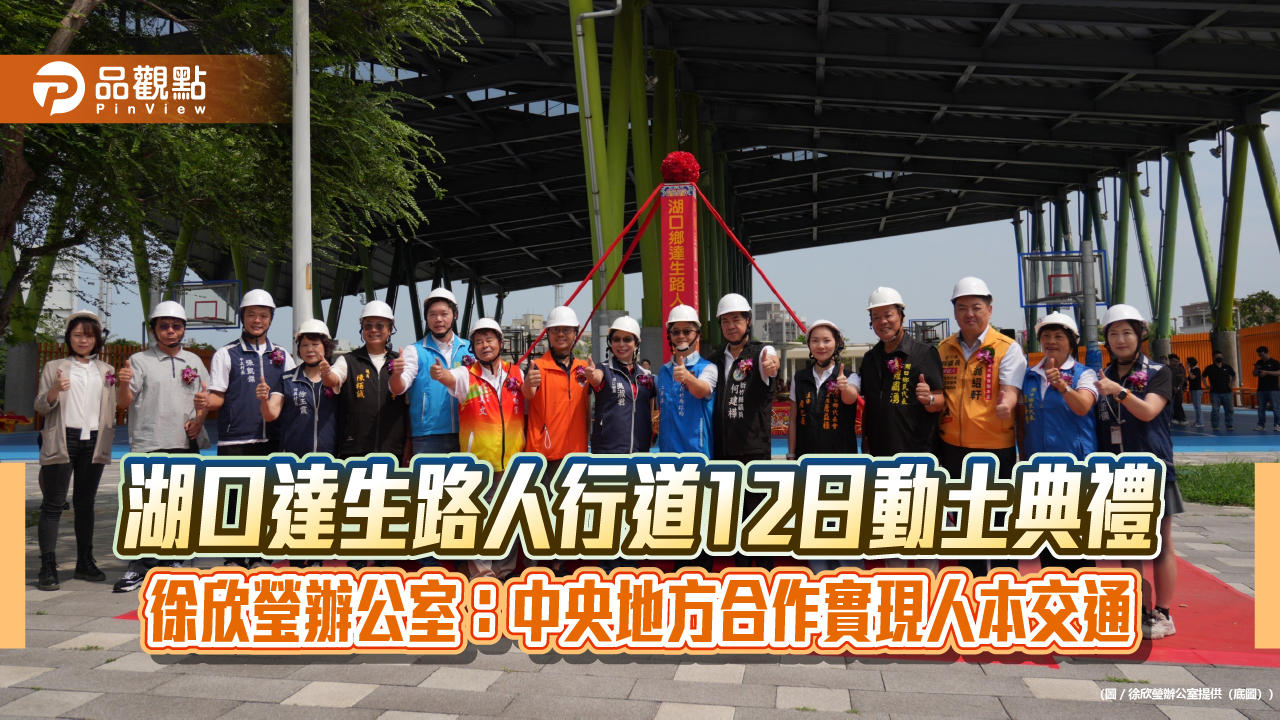 湖口達生路人行道12日動土典禮　徐欣瑩辦公室：中央地方合作實現人本交通