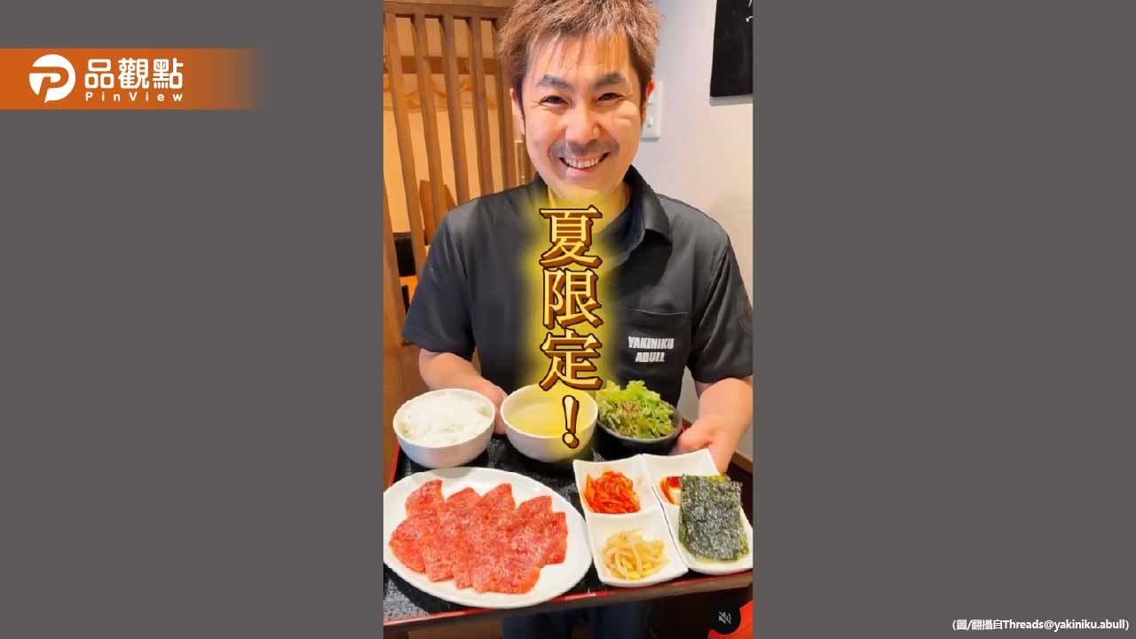 台網友一篇文爆紅！東京燒肉店急推「前男友套餐」