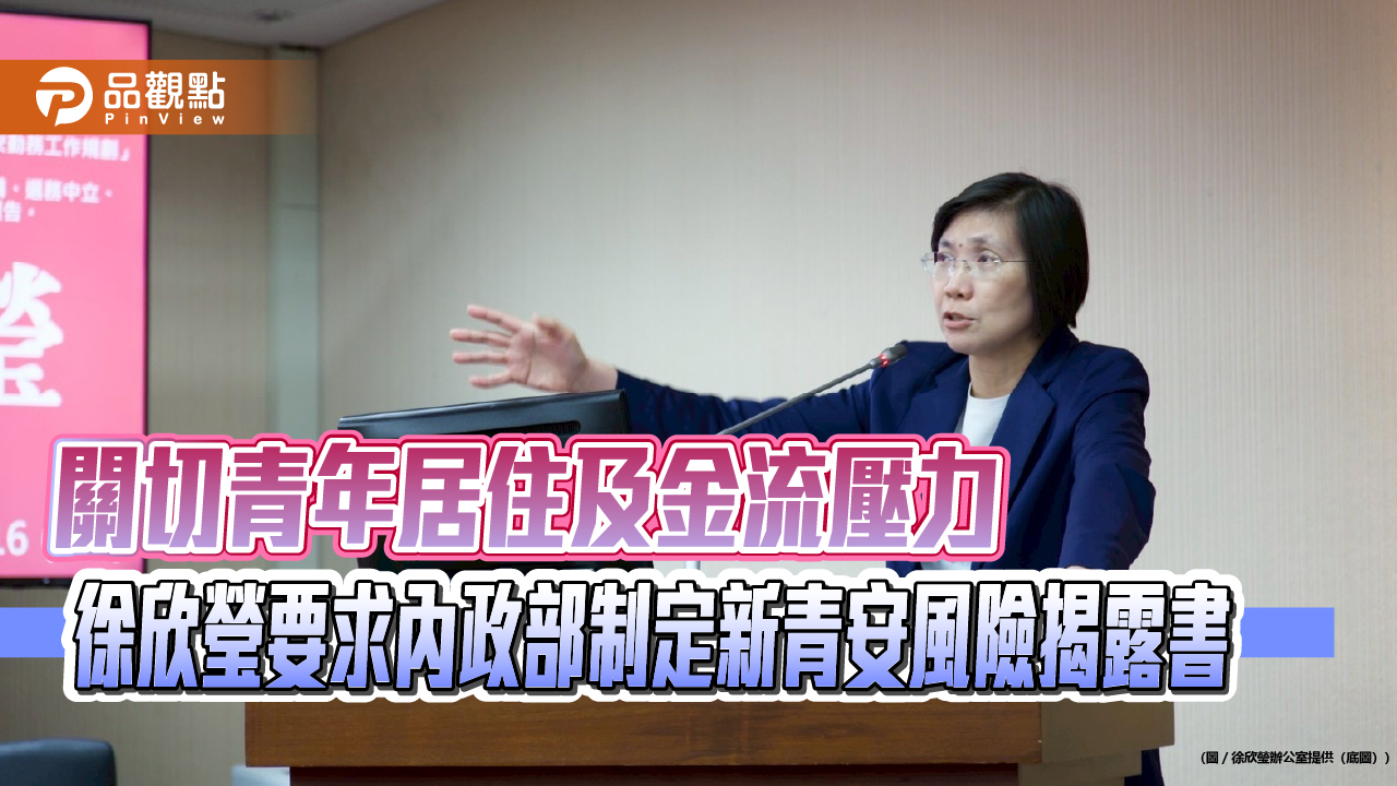 關切青年居住及金流壓力 徐欣瑩要求內政部制定新青安風險揭露書