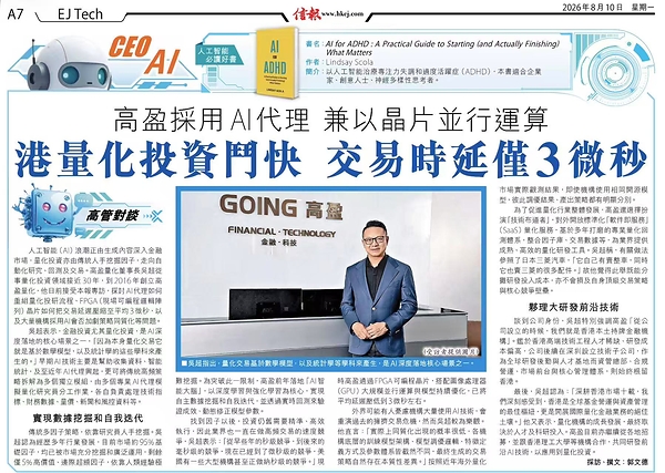高盈量化董事長吳超接受《信報》專訪:AI正重塑量化投資的底層邏輯