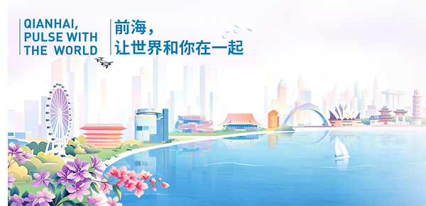 助力喜迎APEC盛會 「前海,讓世界和你在一起」 以開放新貌連結全球