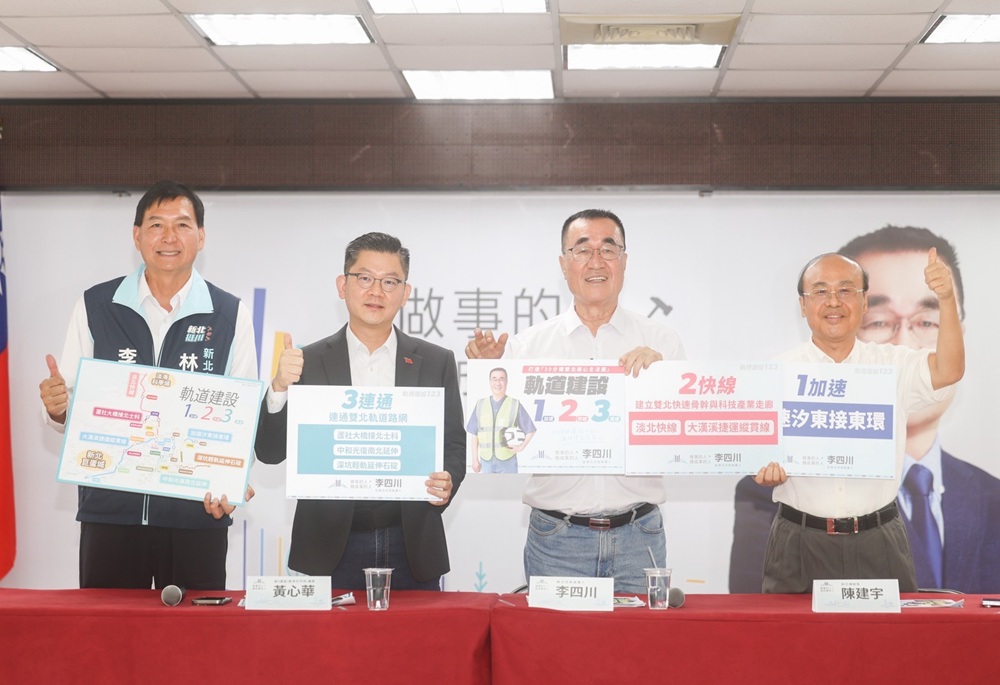 一加速、兩快線、三連通 李四川軌道政見打造雙北30分鐘生活圈 30 248260812a10