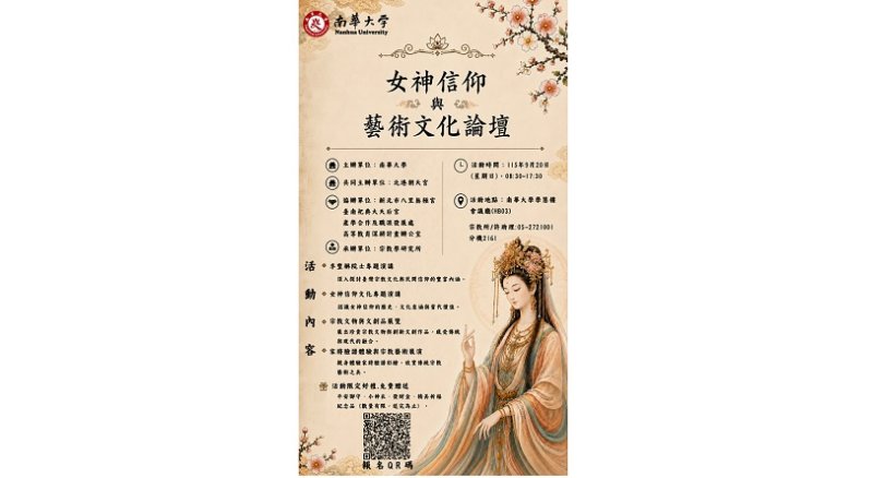 南華大學串聯宗教藝術與文創 9/20邀您探索女神信仰文化