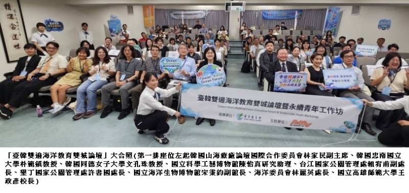 海洋無國界!海委會攜手高師大與韓國合作舉辦「臺韓雙邊海洋教育雙城論壇」