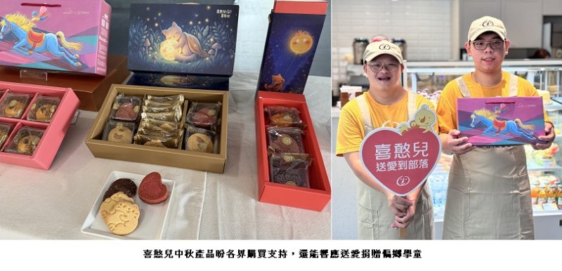 庇護工場專業生產 選擇多樣化的公益禮盒 喜憨兒中秋產品盼各界購買支持 還能響應送愛捐贈偏鄉學童