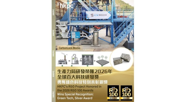 科研成果接連獲國際肯定 香港生產力促進局推動綠色科技與智慧製造