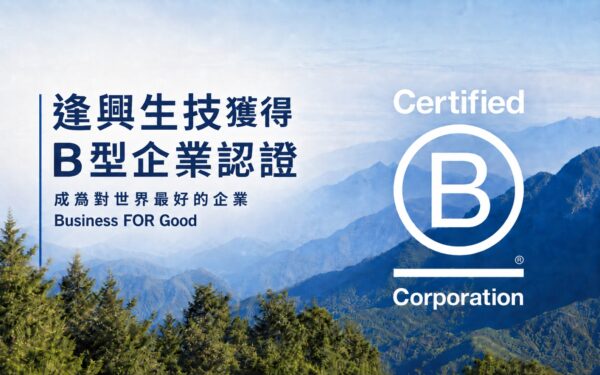 逢興生技通過 B 型企業認證,也展現長期投入永續經營的成果。(圖/逢興生技提供)