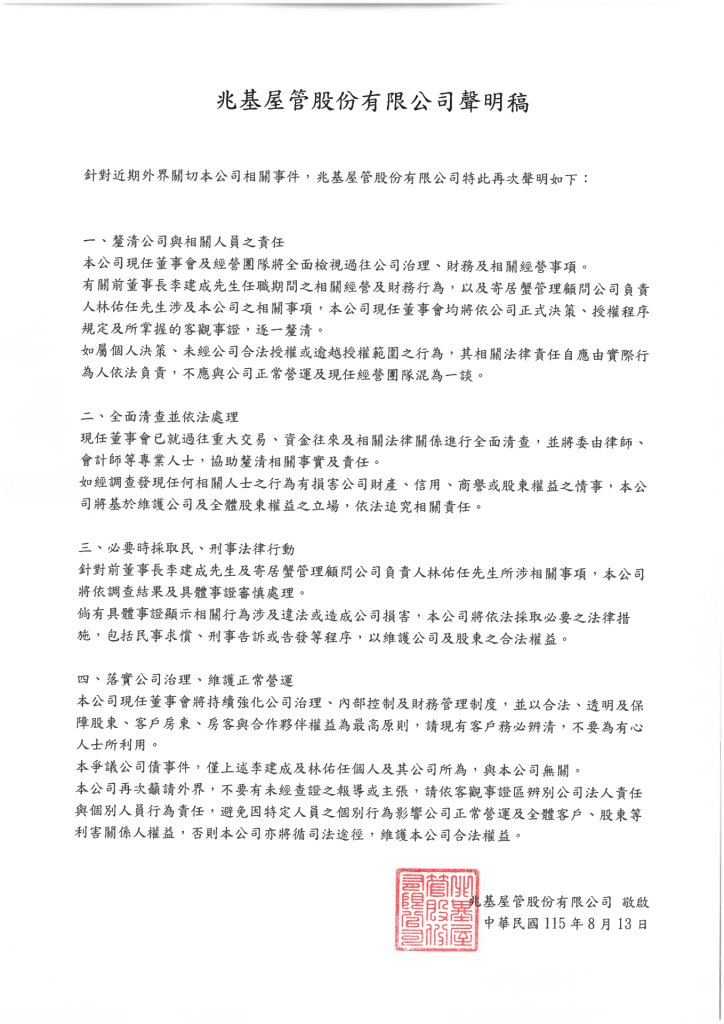 【兆基屋管】針對近期外界關切本公司相關事件,兆基屋管股份有限公司特此再次聲明 0813