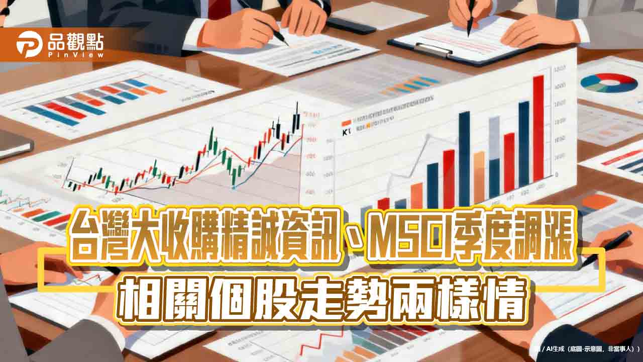 精誠資訊漲停回應台灣大收購!MSCI調整 上榜除名股漲跌互見