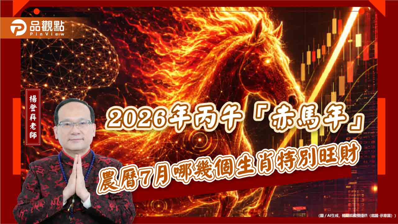 2026年丙午「赤馬年」農曆7月哪幾個生肖特別旺財