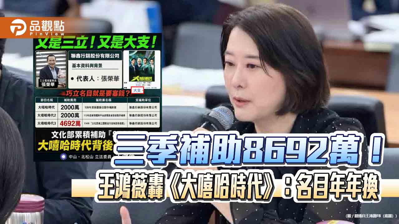 三季補助8692萬!王鴻薇轟《大嘻哈時代》:名目年年換