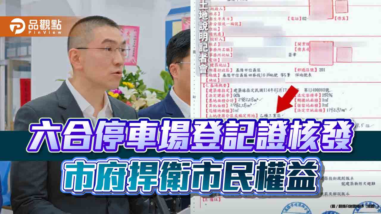 六合停車場登記證核發 市府捍衛市民權益