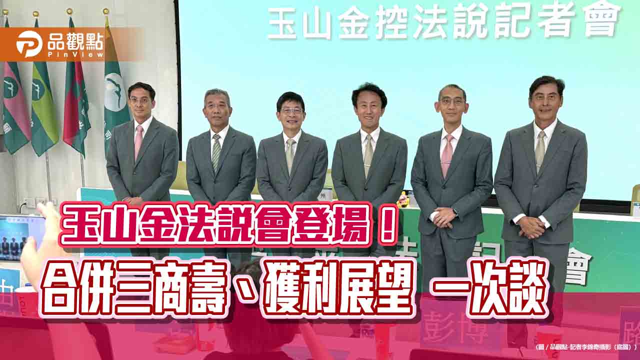 玉山金現金股利殖利率目標4%以上!9月1日併三商壽 法說重點一次看