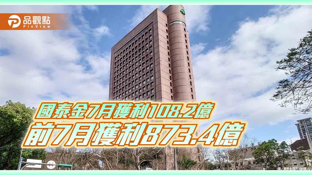 國泰金前7月EPS自結5.68元!保留盈餘影響數1870億 續創歷史新高