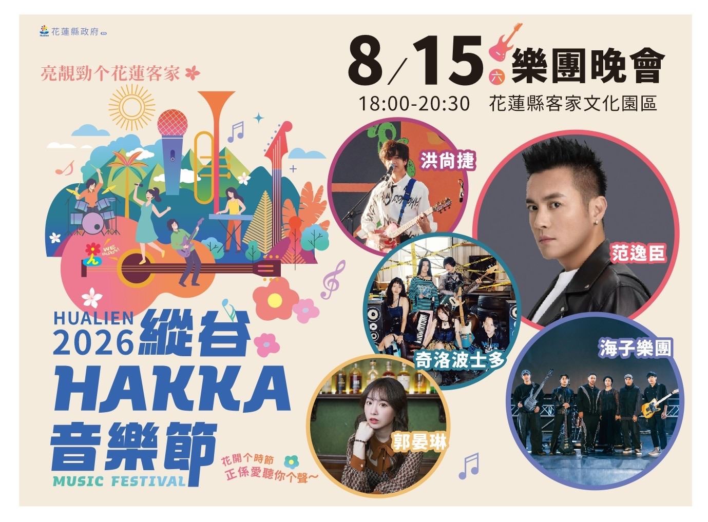 2026縱谷HAKKA音樂節樂團晚會　8/15客家文化園區熱情開唱 209