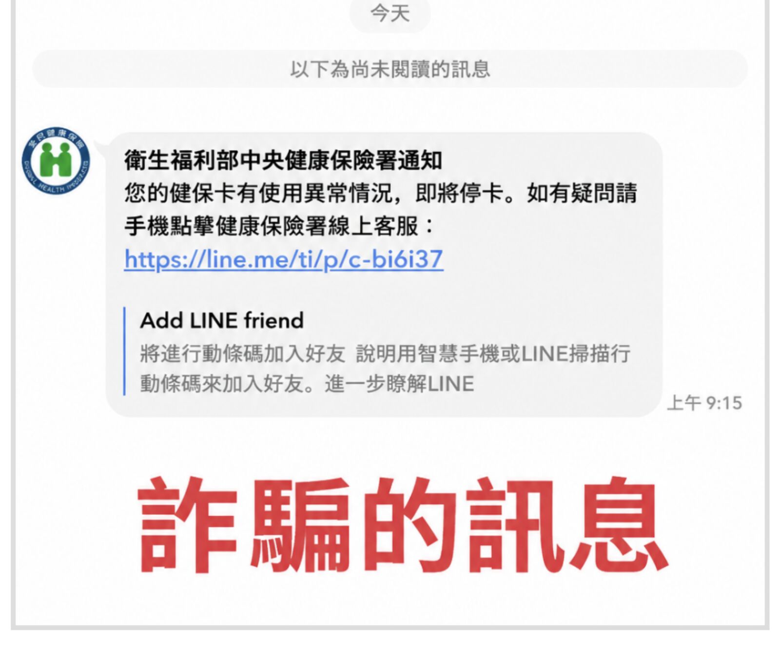 LINE詐騙新手法！ 看到「健保卡使用異常」千萬別點開 207